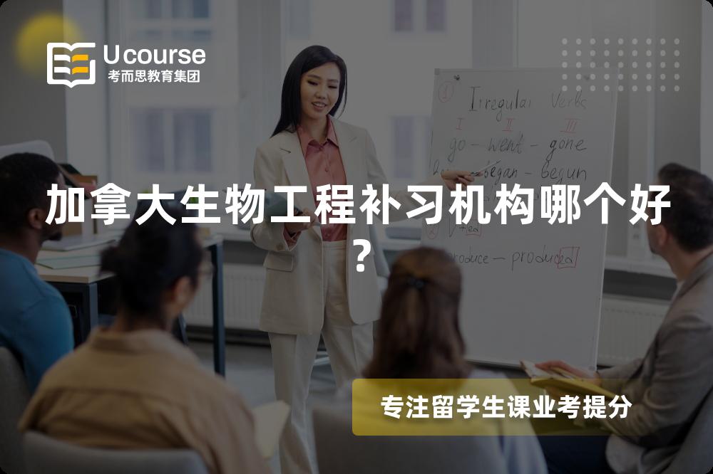 加拿大生物工程补习机构哪个好？