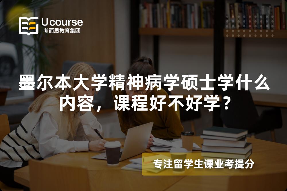 墨尔本大学精神病学硕士学什么内容，课程好不好学？