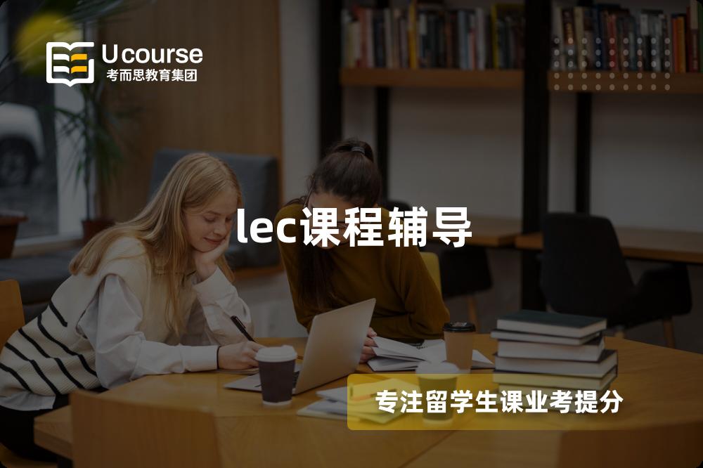 lec课程辅导