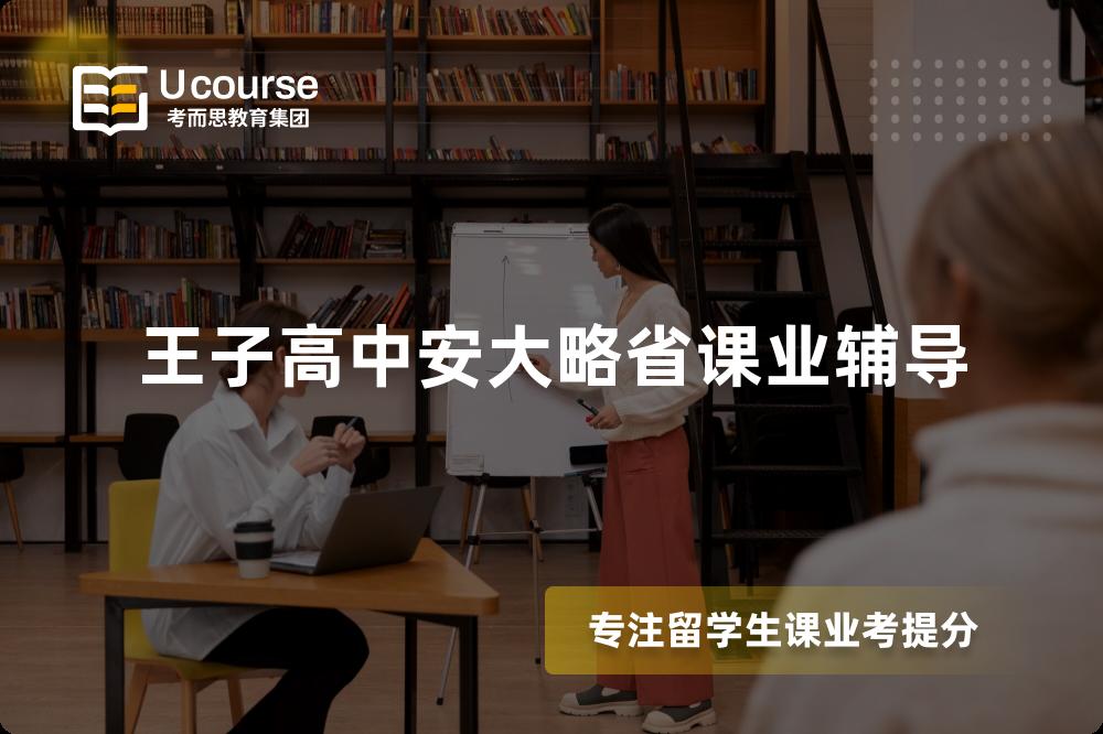 王子高中安大略省课业辅导