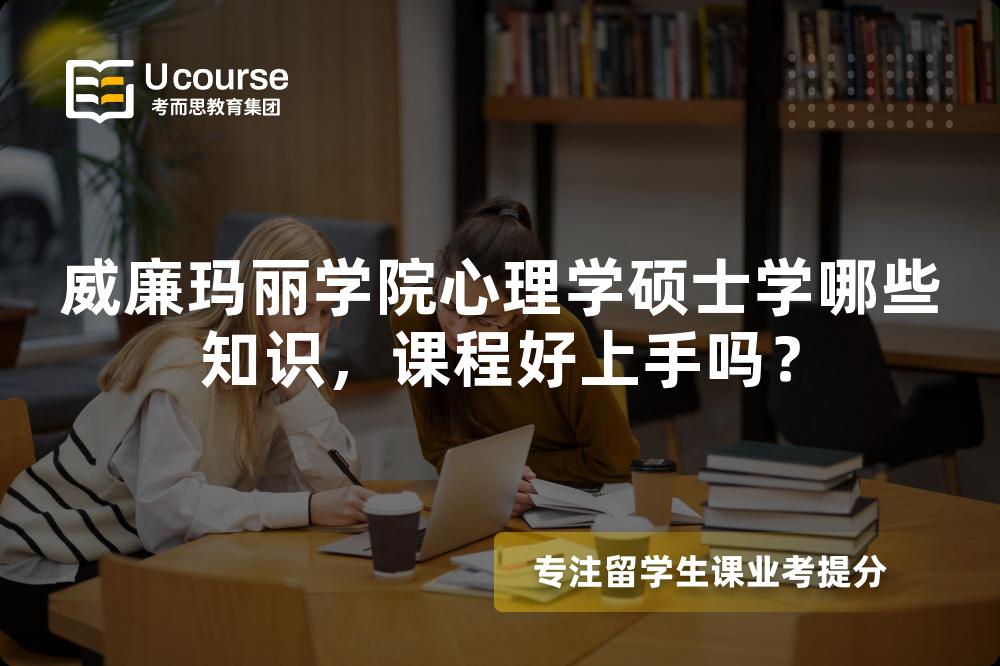 威廉玛丽学院心理学硕士学哪些知识,课程好上手吗? 威廉玛丽学院心理学硕士学哪些知识,课程好上手吗?