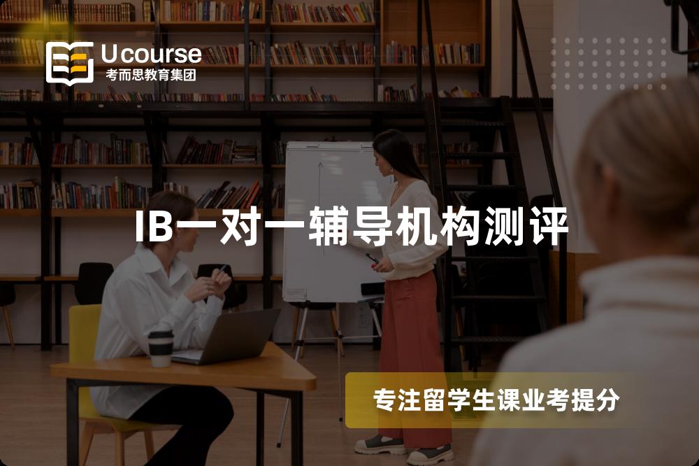IB一对一辅导机构测评 IB一对一辅导机构测评