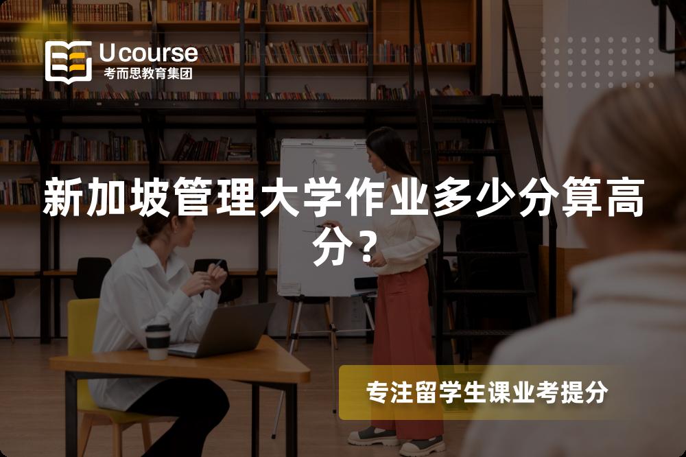 新加坡管理大学作业多少分算高分？