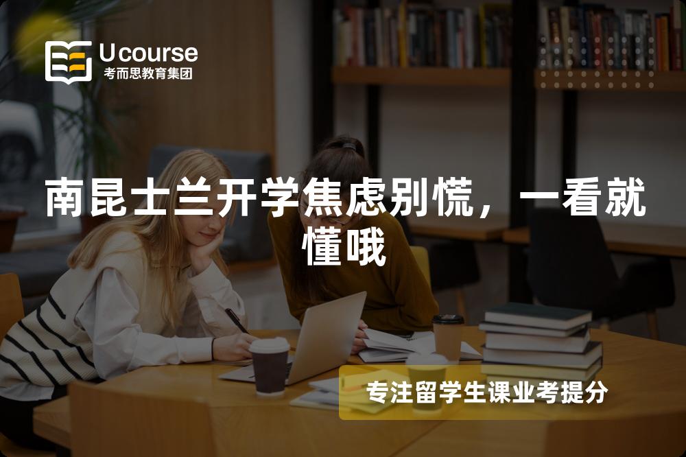 南昆士兰开学焦虑别慌，一看就懂哦