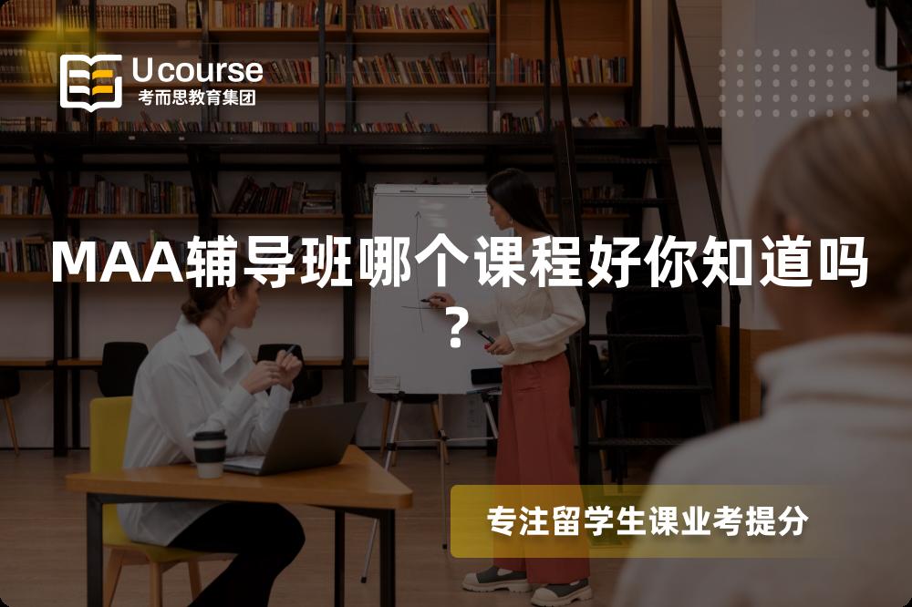 MAA辅导班哪个课程好你知道吗?