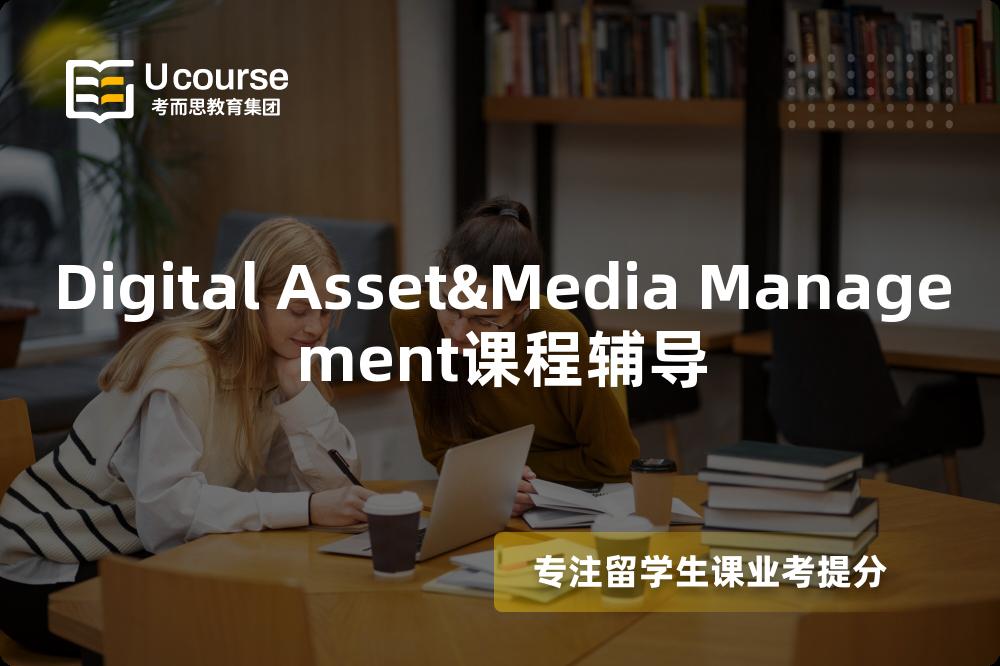 Digital Asset&Media Management课程辅导 Digital Asset&Media Management课程辅导