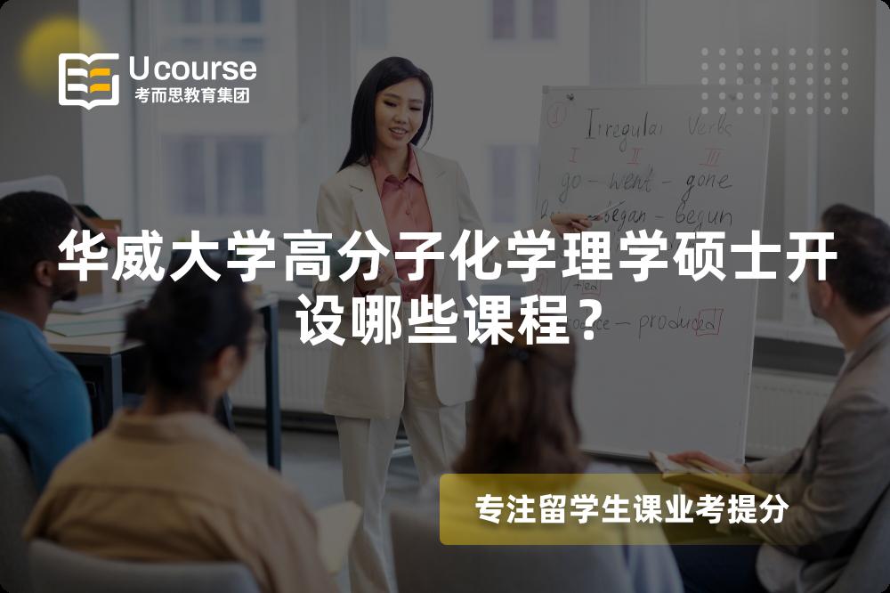 华威大学高分子化学理学硕士开设哪些课程? 华威大学高分子化学理学硕士开设哪些课程?