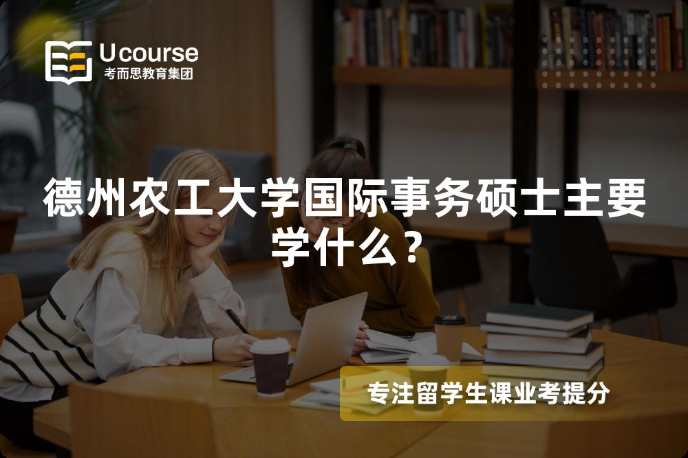德州农工大学国际事务硕士主要学什么？