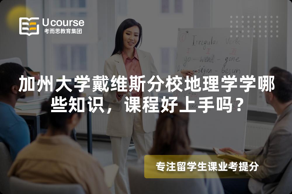加州大学戴维斯分校地理学学哪些知识,课程好上手吗? 加州大学戴维斯分校地理学学哪些知识,课程好上手吗?