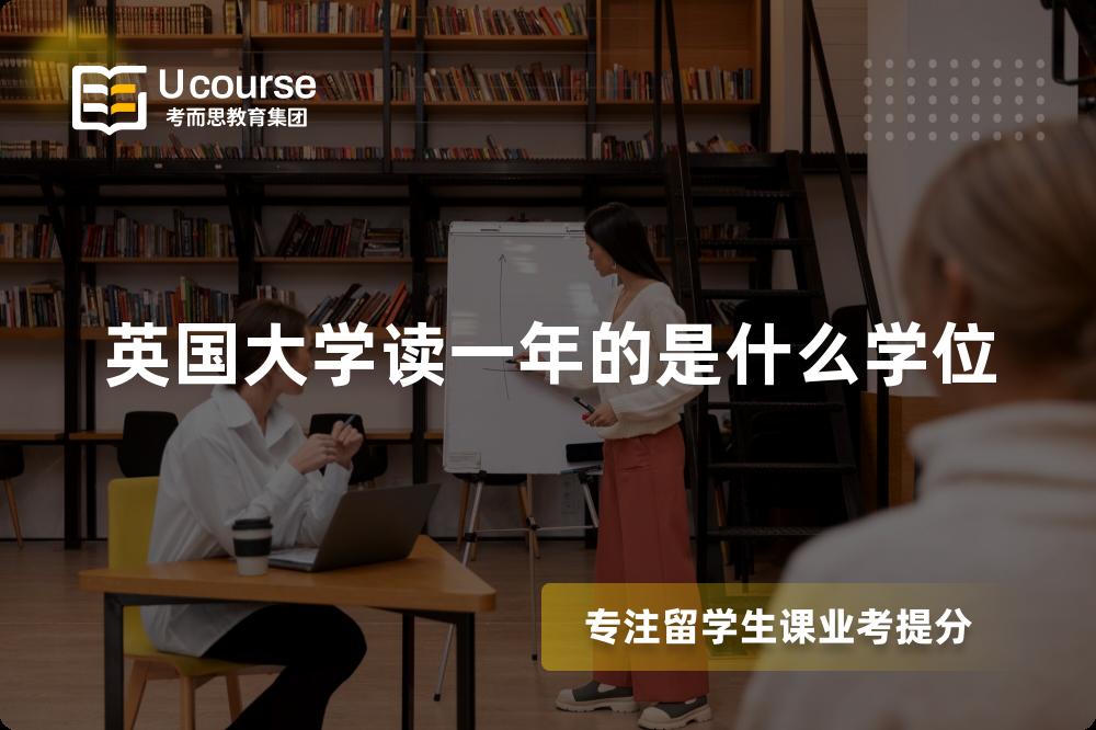 英国大学读一年的是什么学位 英国大学读一年的是什么学位