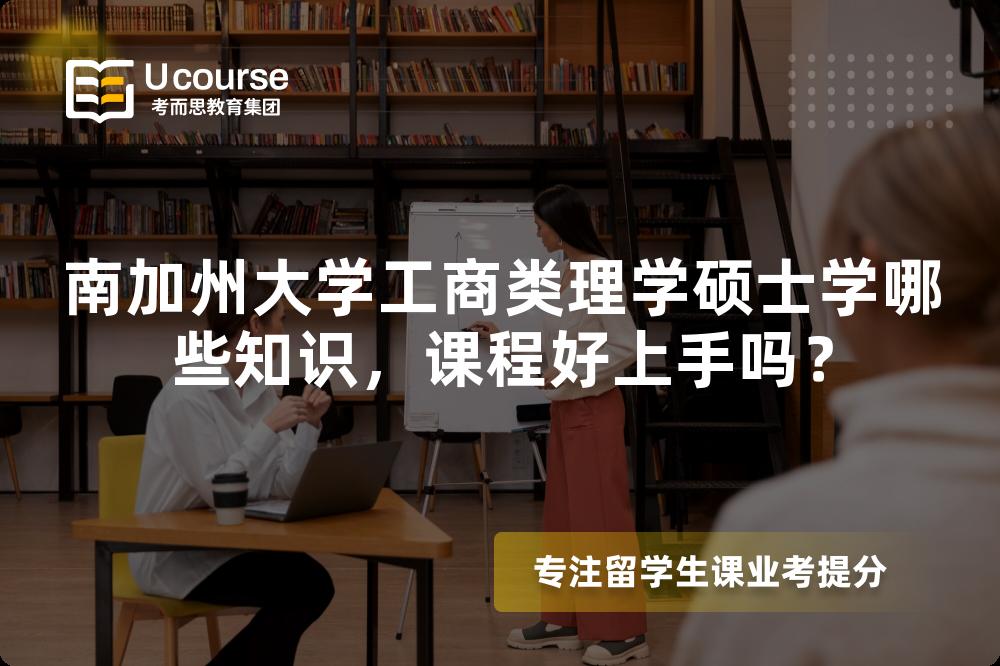 南加州大学工商类理学硕士学哪些知识,课程好上手吗? 南加州大学工商类理学硕士学哪些知识,课程好上手吗?
