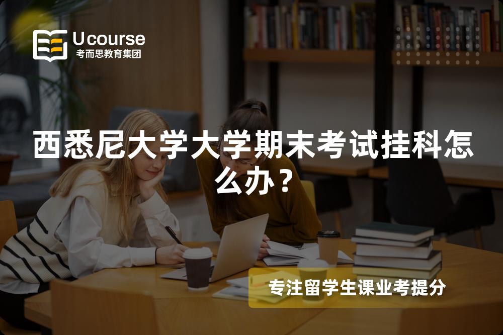 西悉尼大学大学期末考试挂科怎么办？