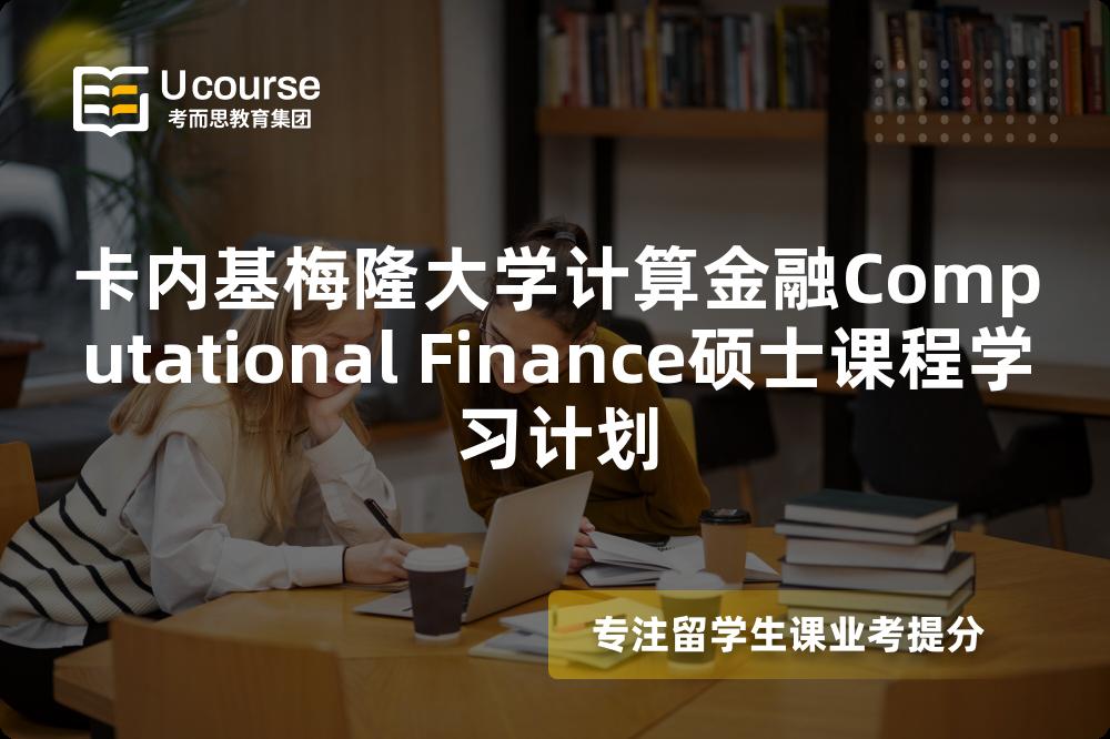卡内基梅隆大学计算金融Computational Finance硕士课程学习计划 卡内基梅隆大学计算金融Computational Finance硕士课程学习计划