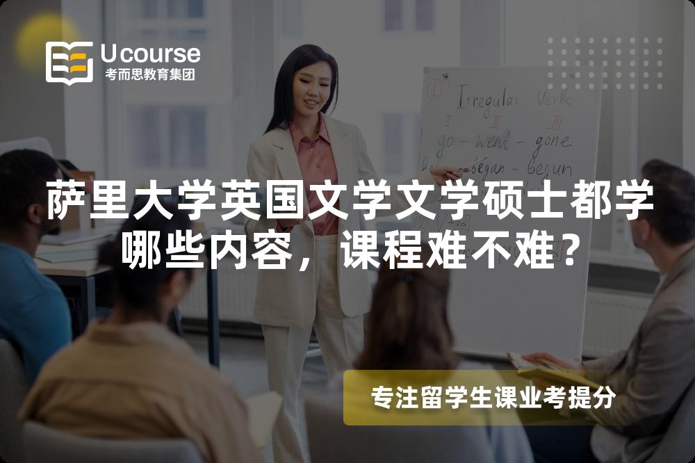 萨里大学英国文学文学硕士都学哪些内容,课程难不难? 萨里大学英国文学文学硕士都学哪些内容,课程难不难?
