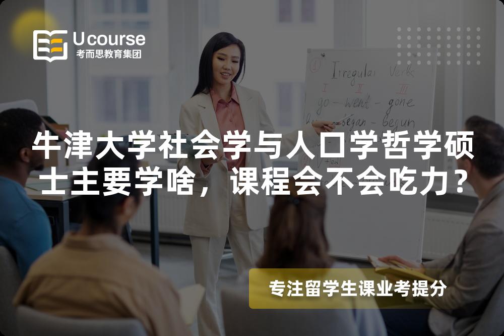牛津大学社会学与人口学哲学硕士主要学啥,课程会不会吃力? 牛津大学社会学与人口学哲学硕士主要学啥,课程会不会吃力?