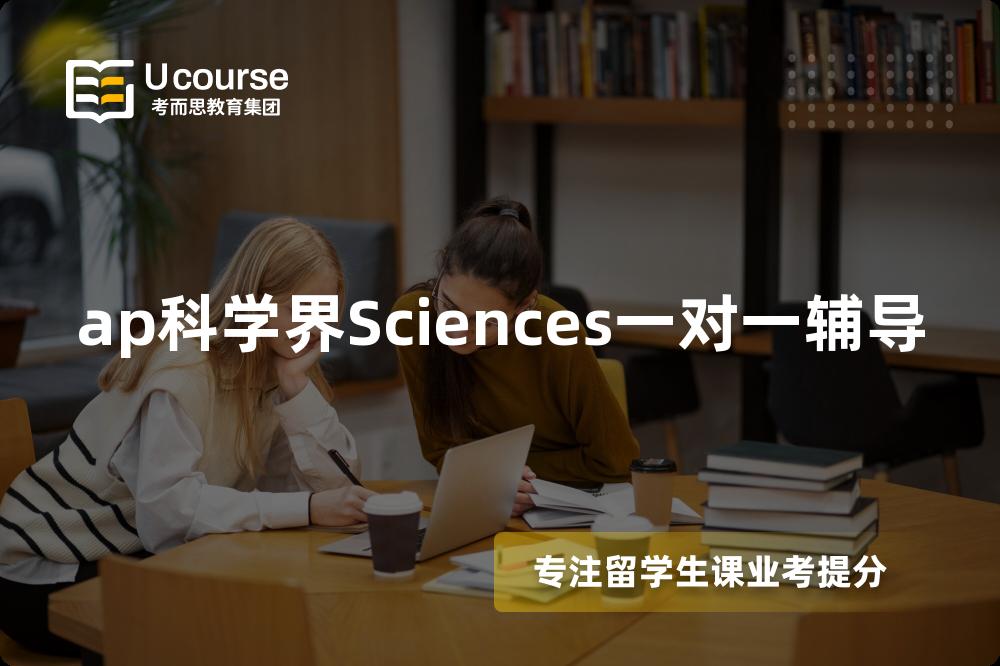 ap科学界Sciences一对一辅导