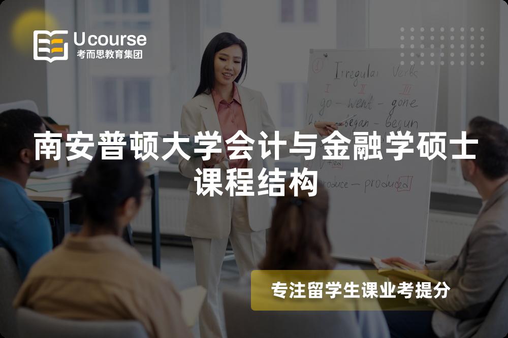 南安普顿大学会计与金融学硕士课程结构