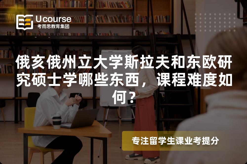 俄亥俄州立大学斯拉夫和东欧研究硕士学哪些东西，课程难度如何？