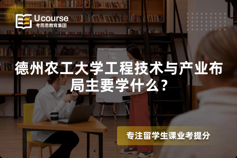 德州农工大学工程技术与产业布局主要学什么？