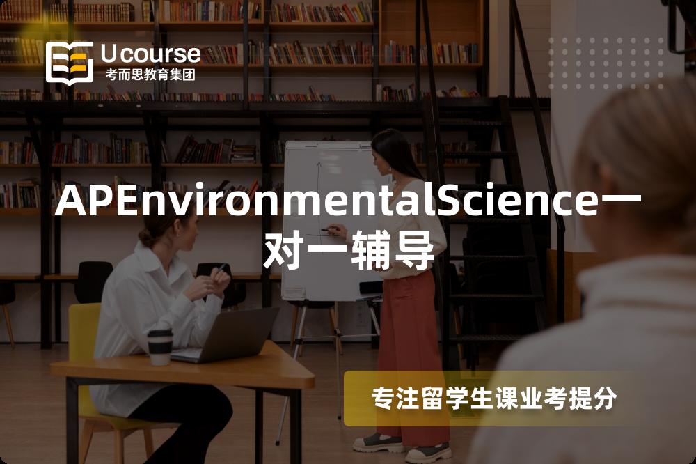 APEnvironmentalScience一对一辅导