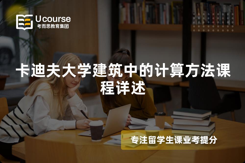 卡迪夫大学建筑中的计算方法课程详述
