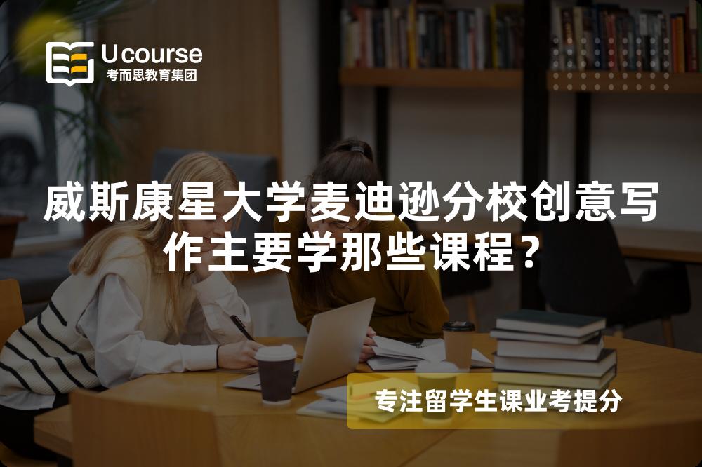 威斯康星大学麦迪逊分校创意写作主要学那些课程? 威斯康星大学麦迪逊分校创意写作主要学那些课程?