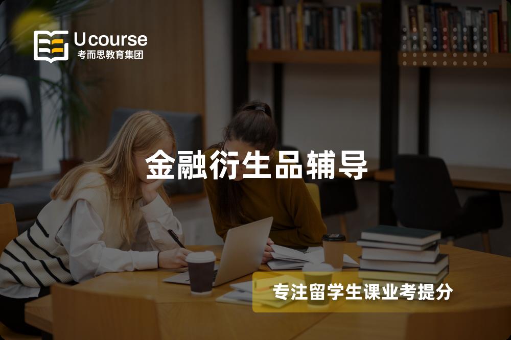 金融衍生品辅导