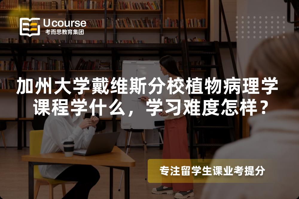 加州大学戴维斯分校植物病理学 课程学什么，学习难度怎样？