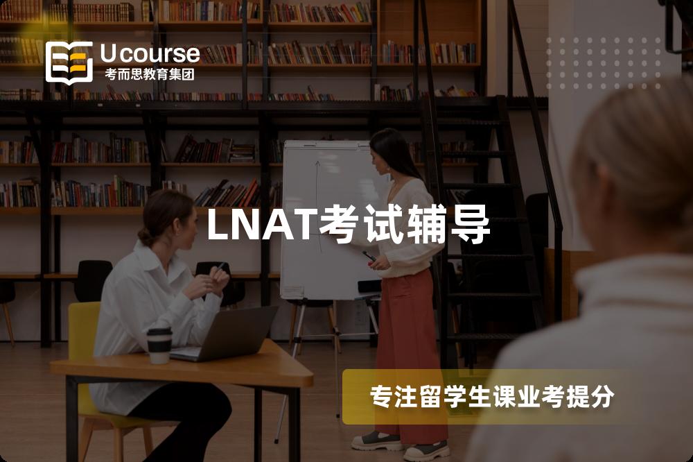 LNAT考试辅导
