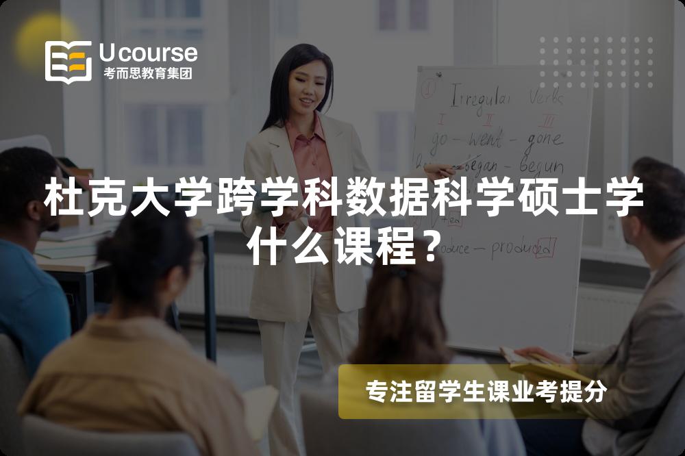 杜克大学跨学科数据科学硕士学什么课程? 杜克大学跨学科数据科学硕士学什么课程?