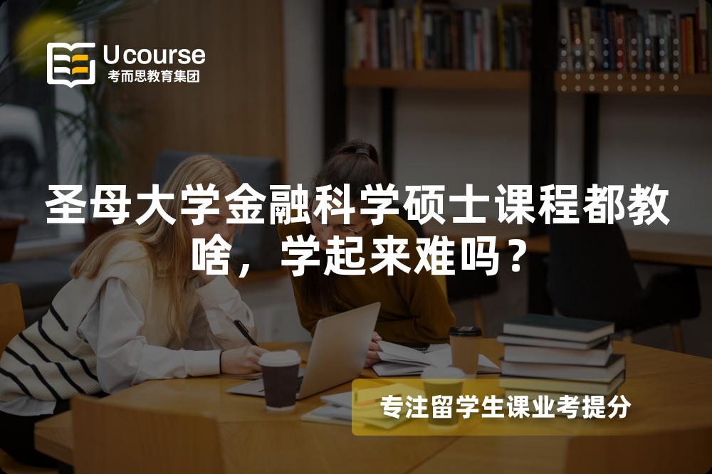 圣母大学金融科学硕士课程都教啥,学起来难吗? 圣母大学金融科学硕士课程都教啥,学起来难吗?