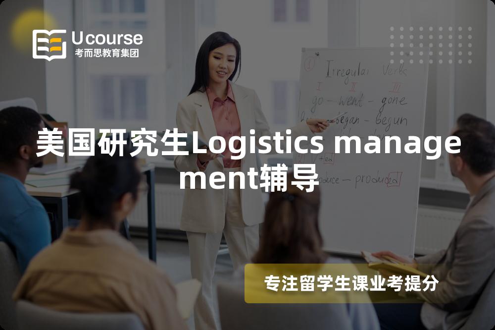 美国研究生Logistics management辅导