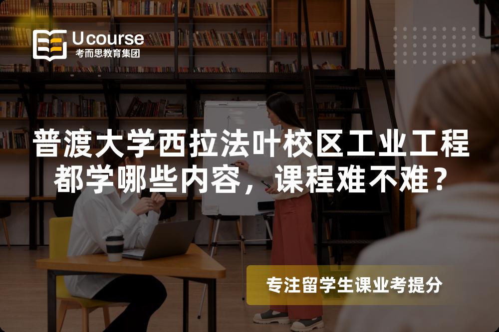 普渡大学西拉法叶校区工业工程都学哪些内容，课程难不难？