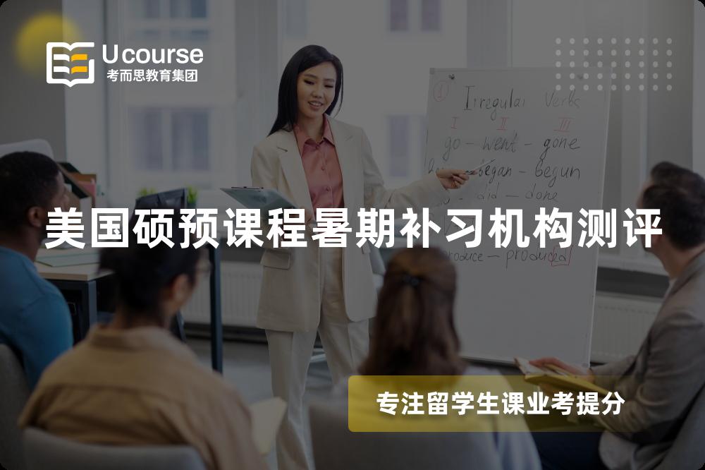 美国硕预课程暑期补习机构测评 美国硕预课程暑期补习机构测评
