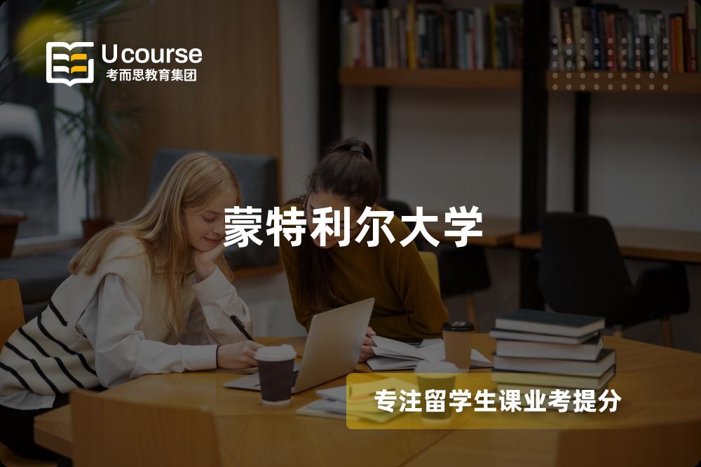 蒙特利尔大学 蒙特利尔大学