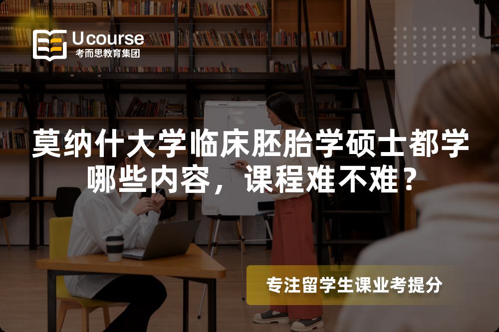 莫纳什大学临床胚胎学硕士都学哪些内容,课程难不难? 莫纳什大学临床胚胎学硕士都学哪些内容,课程难不难?