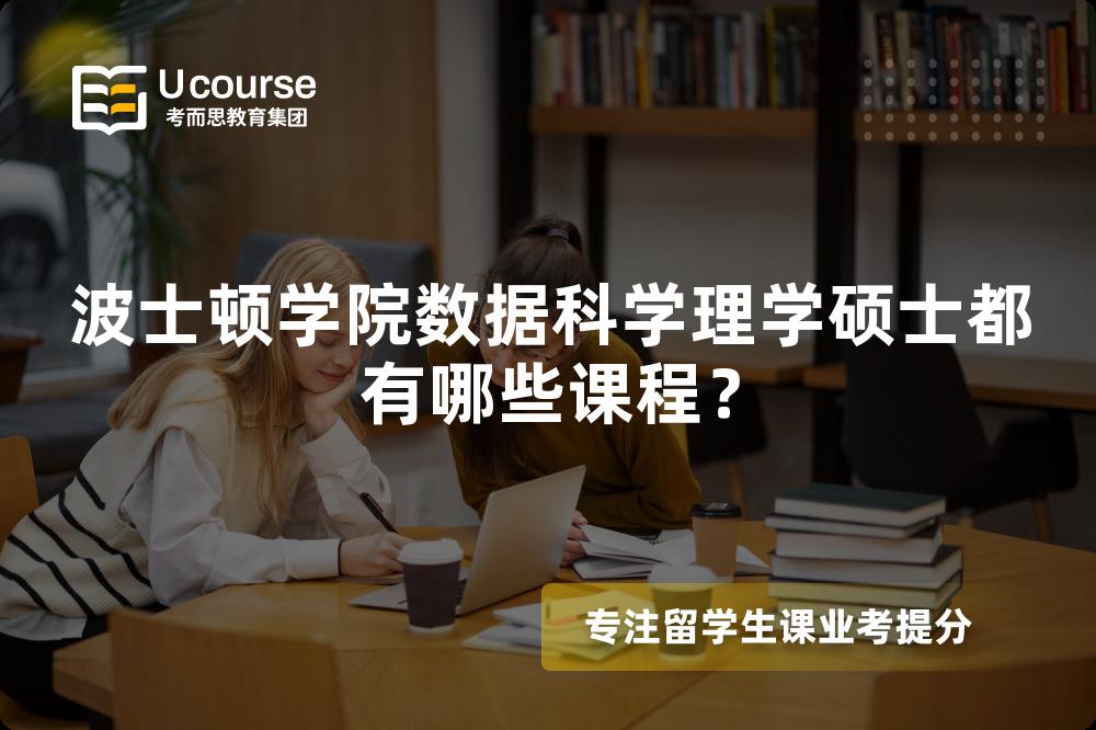 波士顿学院数据科学理学硕士都有哪些课程？