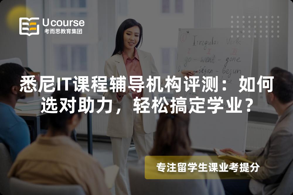 悉尼IT课程辅导机构评测：如何选对助力，轻松搞定学业？