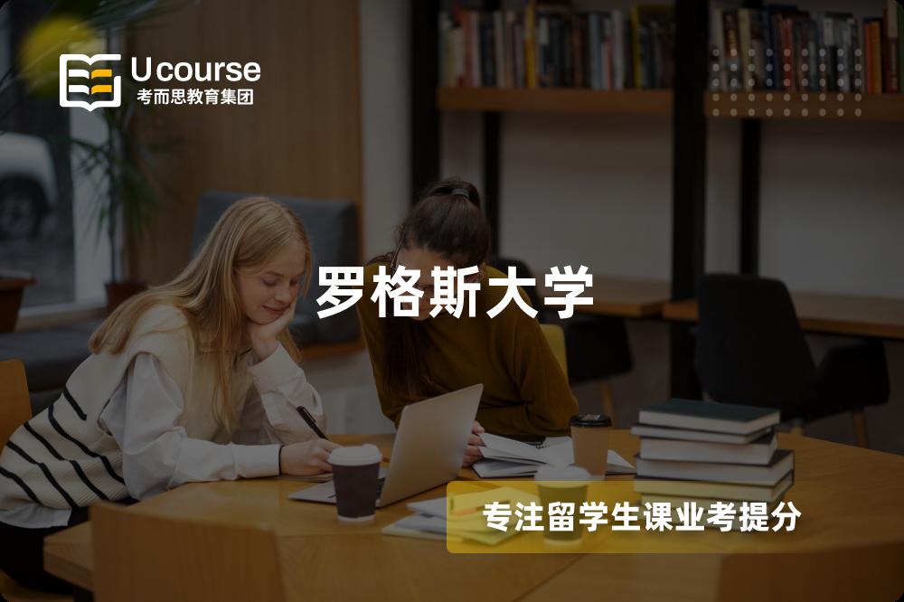 罗格斯大学