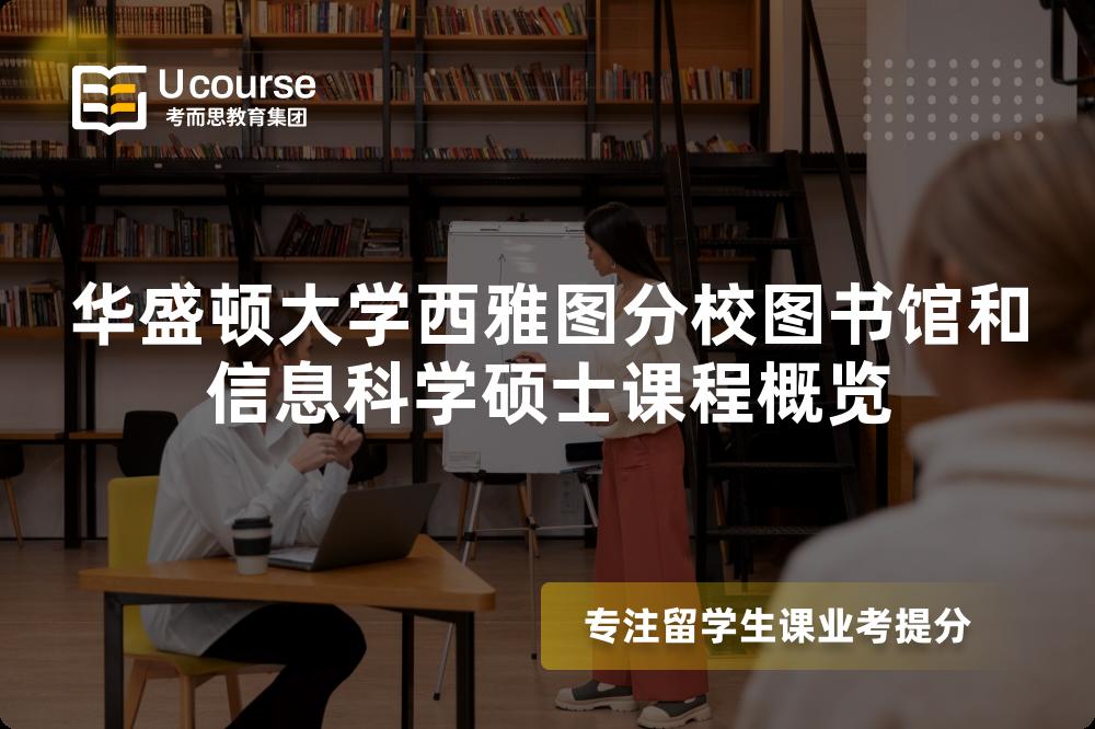 华盛顿大学西雅图分校图书馆和信息科学硕士课程概览