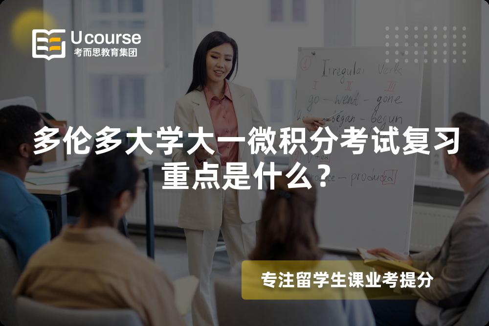 多伦多大学大一微积分考试复习重点是什么？