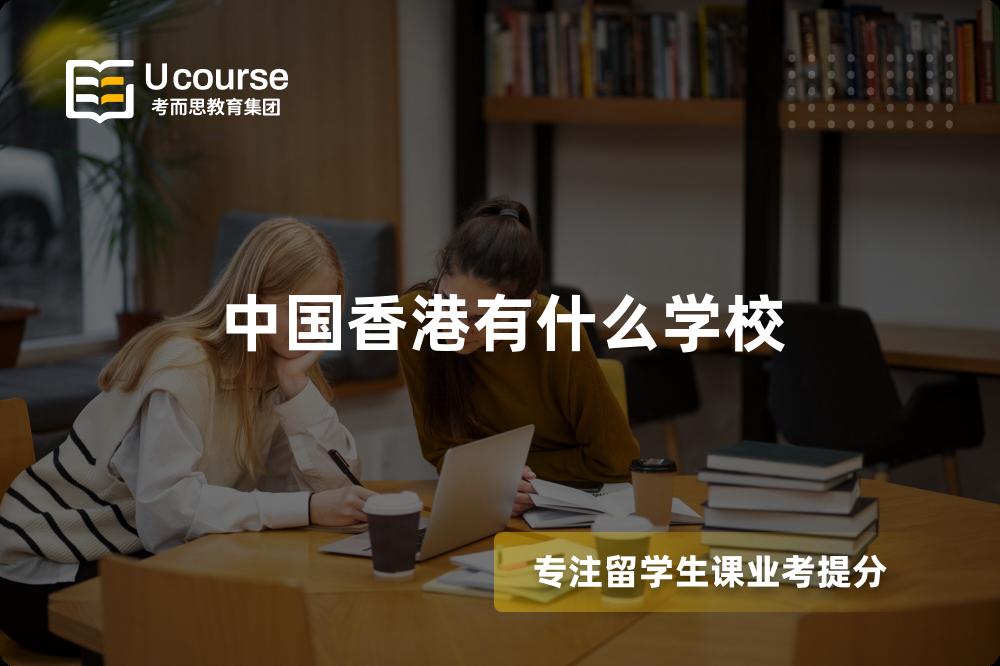 中国香港有什么学校 中国香港有什么学校