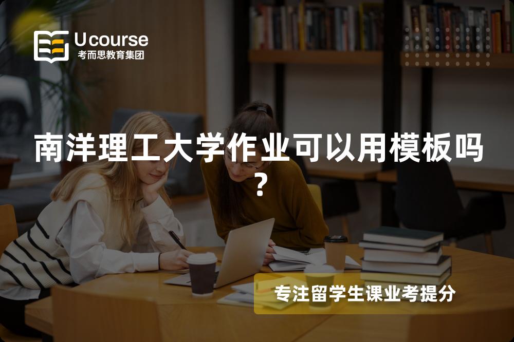 南洋理工大学作业可以用模板吗？