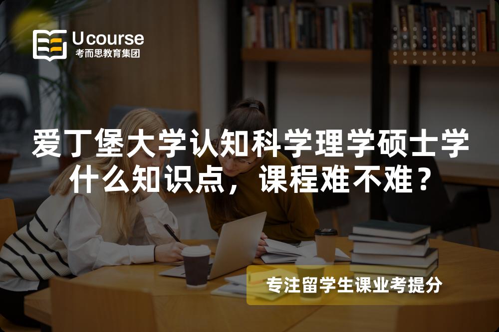 爱丁堡大学认知科学理学硕士学什么知识点,课程难不难? 爱丁堡大学认知科学理学硕士学什么知识点,课程难不难?
