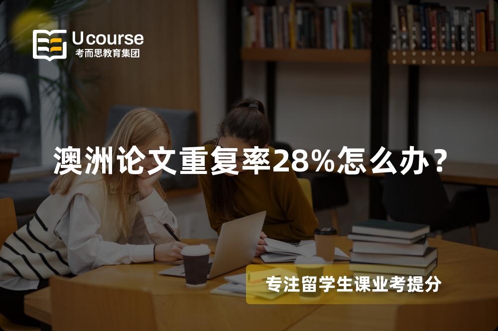 澳洲论文重复率28%怎么办？