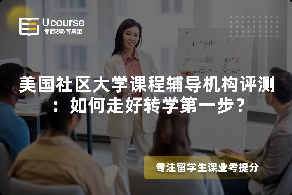 美国社区大学课程辅导机构评测：如何走好转学第一步？