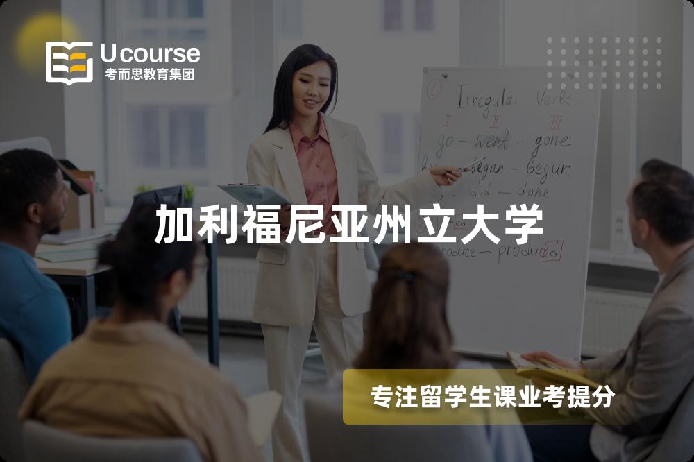 加利福尼亚州立大学 加利福尼亚州立大学