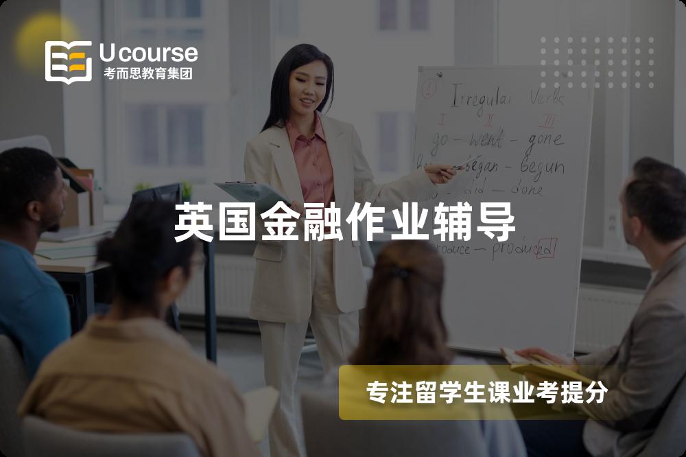 英国金融作业辅导