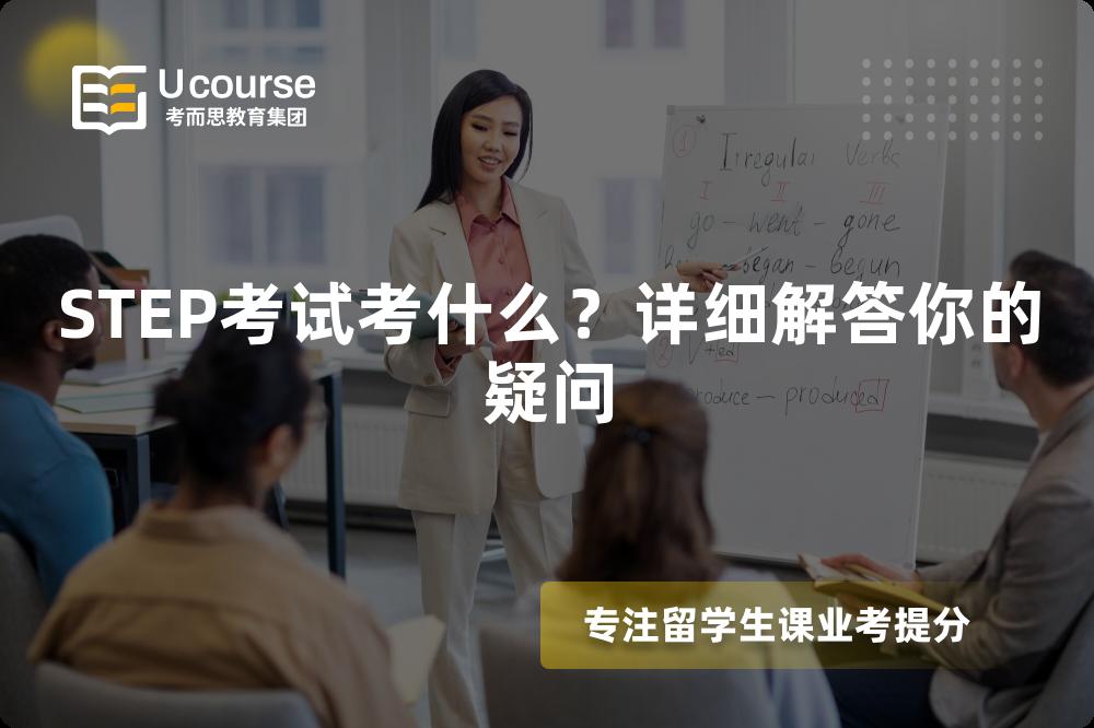 STEP考试考什么？详细解答你的疑问