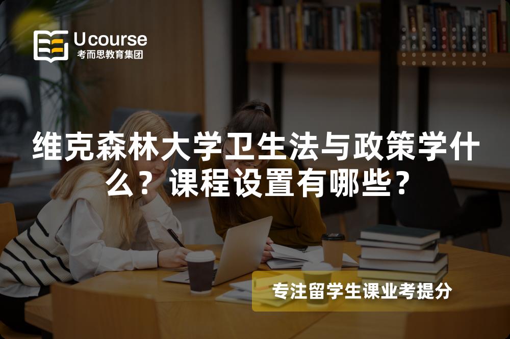 维克森林大学卫生法与政策学什么？课程设置有哪些？